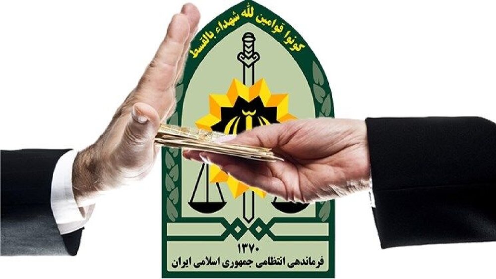 رد رشوه ۳۵۰ میلیون ریالی توسط پلیس وظیفهشناس
