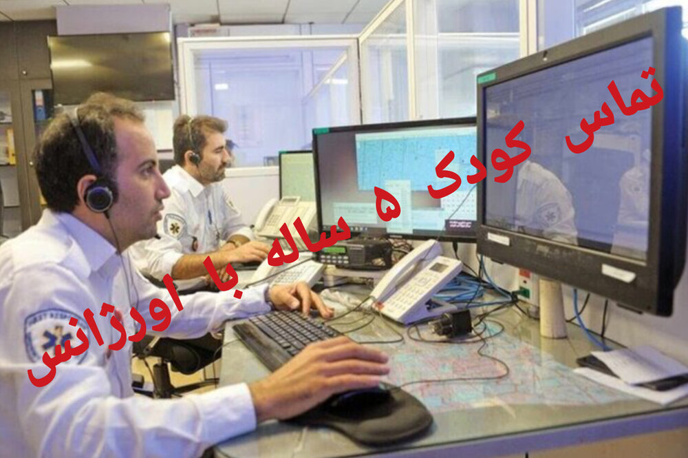 ماجرای درخواست کمک دختر ۵ ساله از اورژانس برای نجات خانواده‌اش